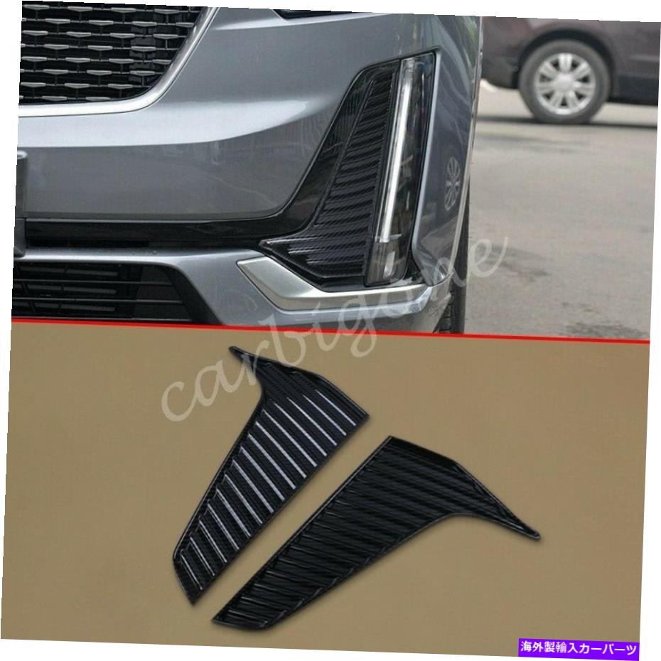 フォグライト カーボンファイバーフロントフォグライトトリムキャデラックXT6 2020-2021部品のバンパーカバー Carbon Fiber Front Fog Light Trims Bumper Cover For Cadillac XT6 2020-2021 Parts【並行輸入品】
