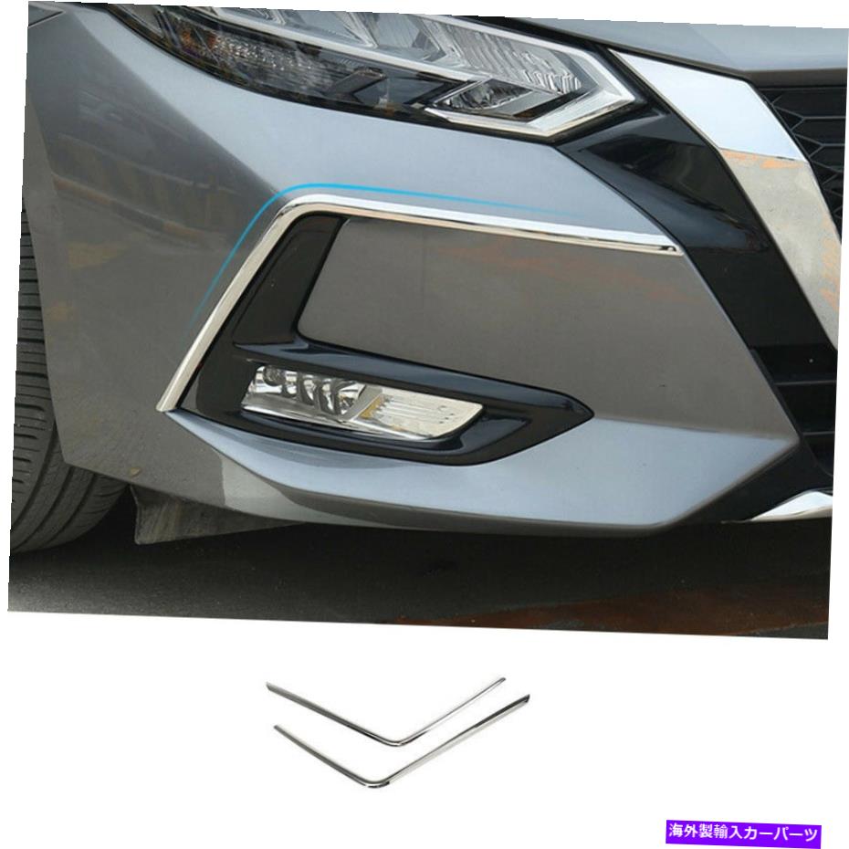 フォグライト 日産セントラ2020-2022のクロムステンレス鋼フロントフォグライトランプストリップ Chromed Stainless Steel Front Fog Light Lamp Strip For Nissan Sentra 2020-2022【並行輸入品】