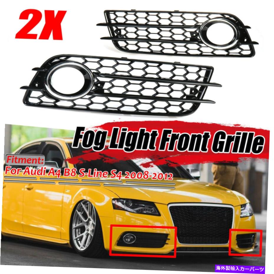 フォグライト ハニカムヘックスフォグライトランプグリルグリルカバーアウディA4 B8 S-ラインS4バンパー HONEYCOMB HEX Fog Light Lamp Grille Grill Cover For Audi A4 B8 S-Line S4 Bumper【並行輸入品】
