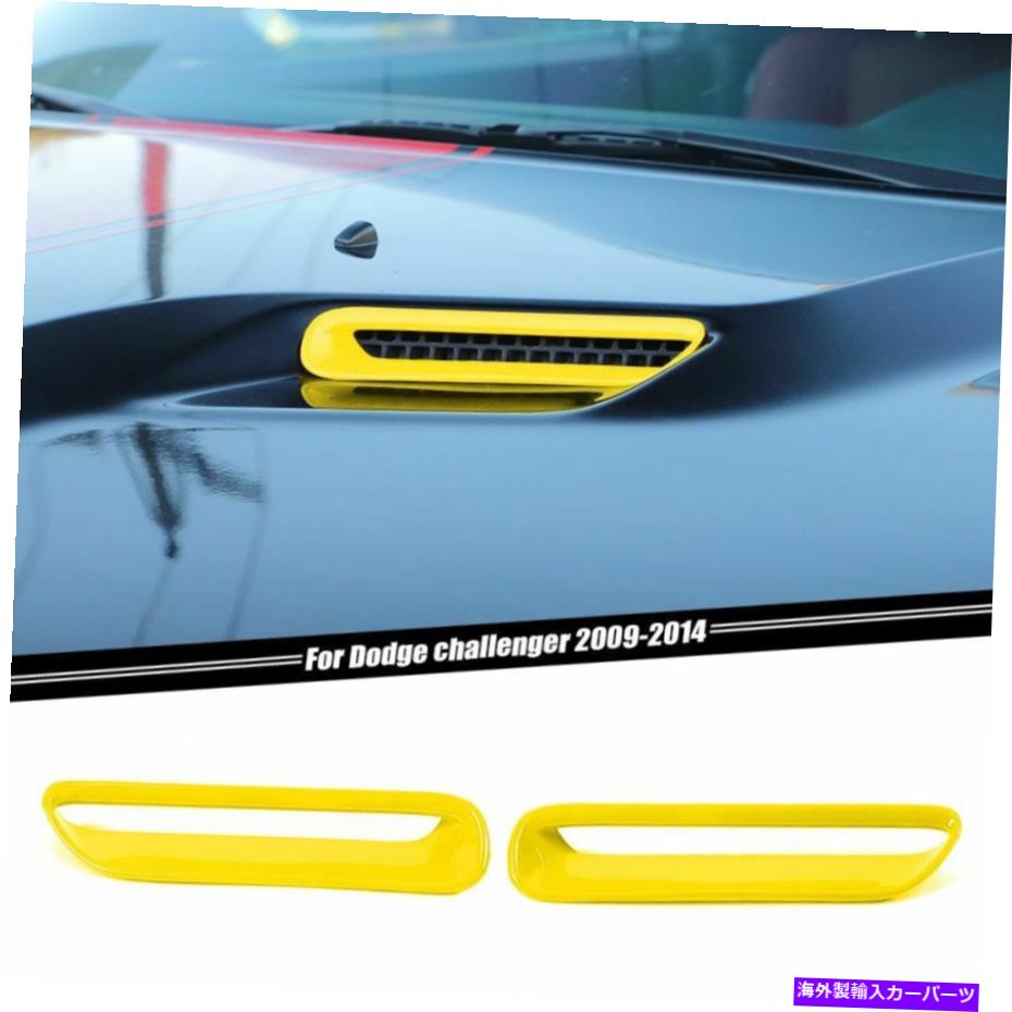 フードベントトリム Dodge Challenger 2009-14のイエローフードエアコンアウトレットベントトリムカバー Yellow Hood Air Conditioner Outlet Vent Trim Cover For Dodge Challenger 2009-14【並行輸入品】