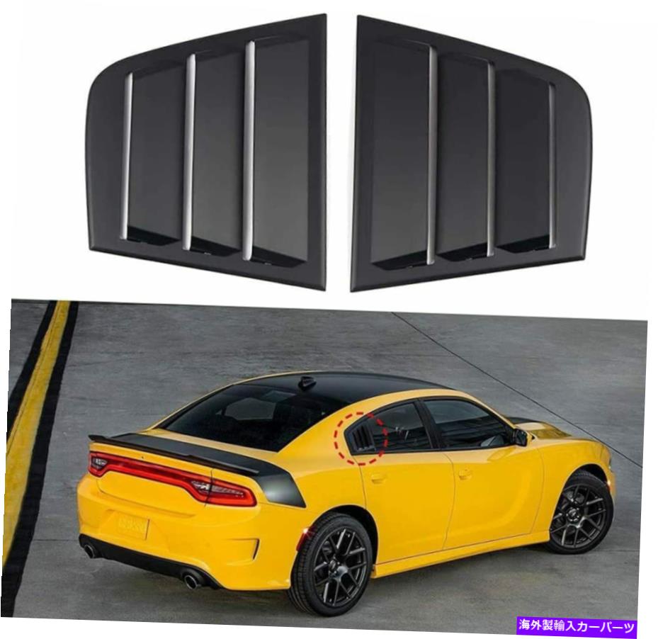 フードベントトリム 2011-2021 Dodge Charger Side Window Louvers Scoop Vent Cover MatteBlack2PC For 2011-2021 Dodge Charger Side Window Louvers Scoop Vent Cover Matte Black 2pc【並行輸入品】
