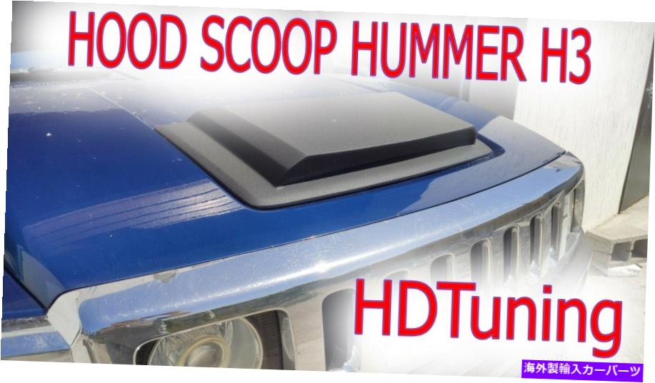 フードベントトリム H3、H3Tのフードスクープ Hood scoop for H3, H3t【並行輸入品】 76,956円