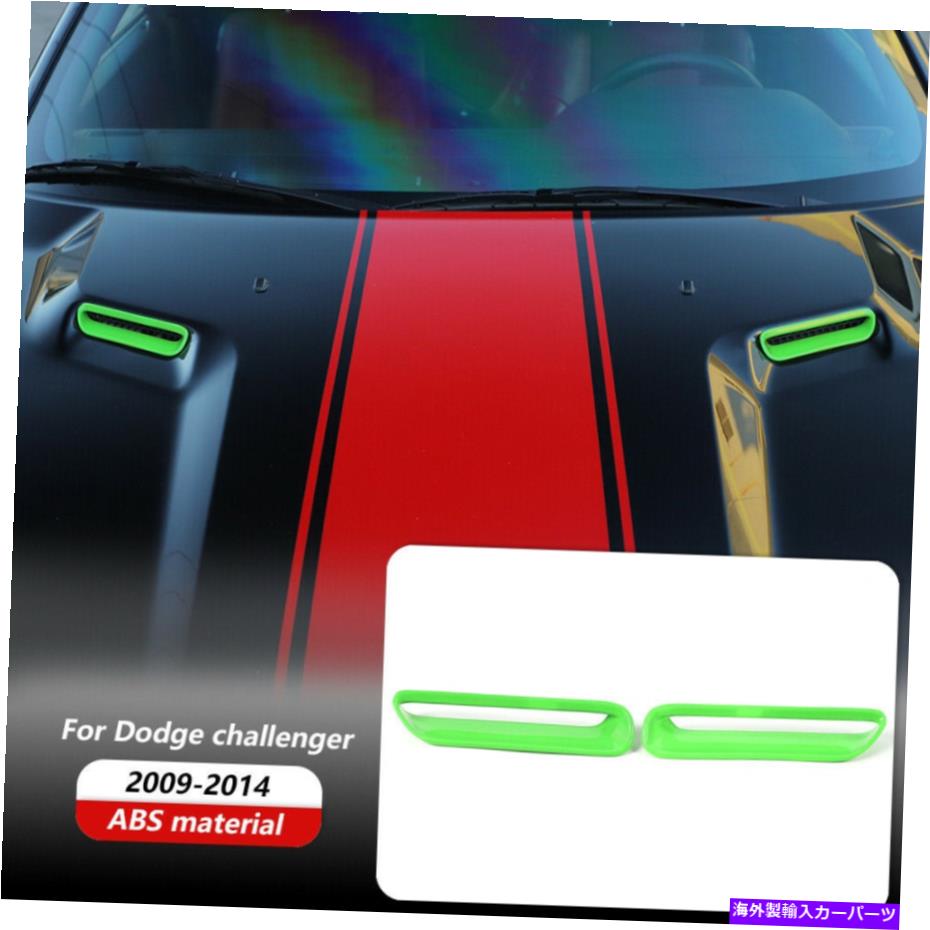フードベントトリム グリーンカウルフードスクープエアベントトリムカバーダッジチャレンジャー2009-2014 Green Cowl Hood Scoop Air Vent Trim Cover Bezels For Dodge Challenger 2009-2014【並行輸入品】