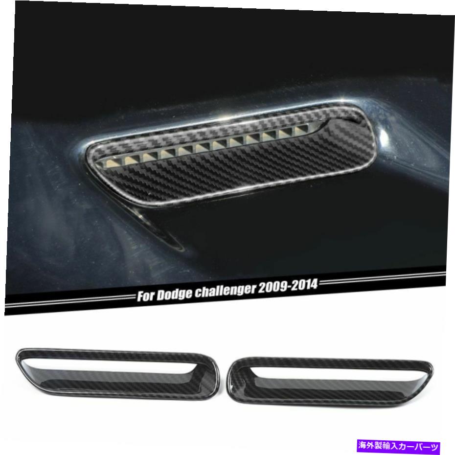 フードベントトリム ダッジチャレンジャー2009-14用のカーボンファイバーフードエアコンアウトレットベントトリム Carbon Fiber Hood Air Conditioner Outlet Vent Trim For Dodge Challenger 2009-14【並行輸入品】