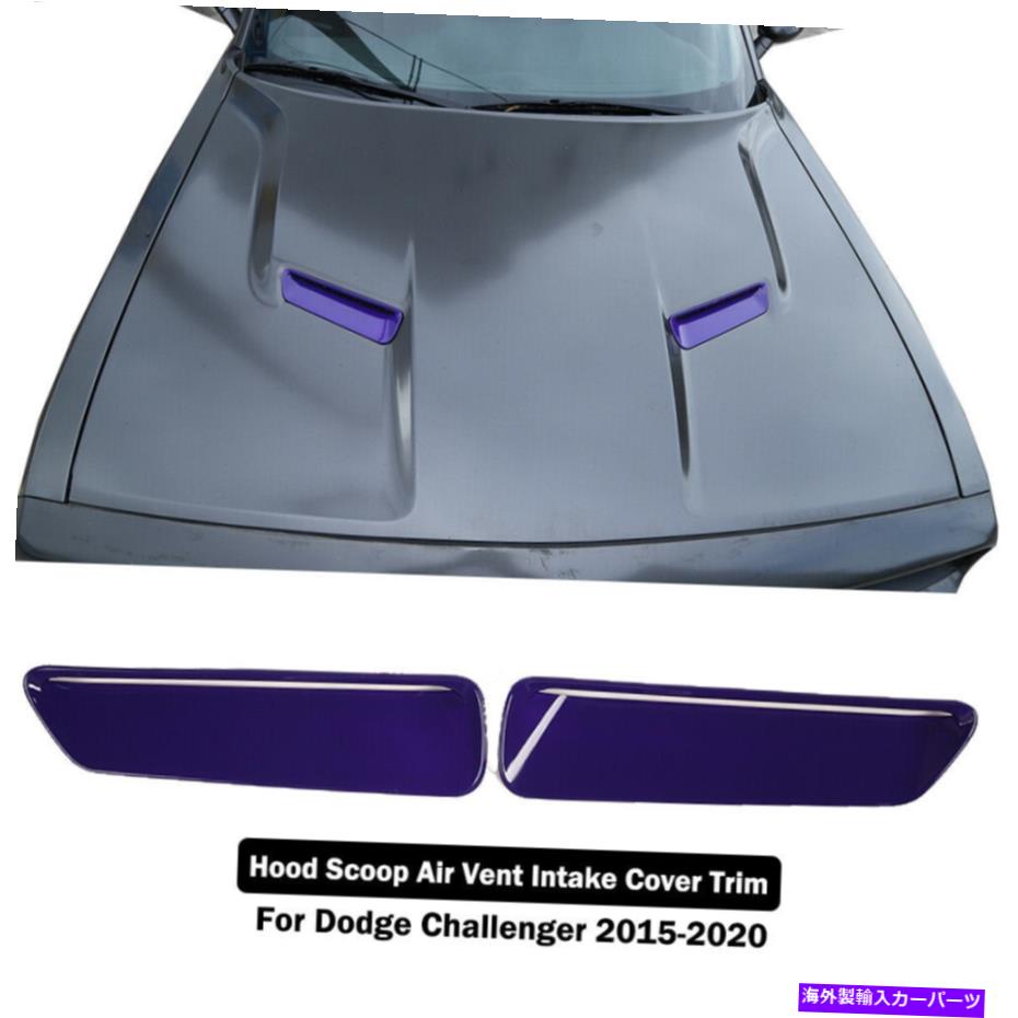 フードベントトリム フードスクープエアベントインテークデコレーションカバーダッジチャレンジャー15+紫のトリム Hood Scoop Air Vent Intake Decoration Cover Trim For Dodge Challenger 15+ Purple【並行輸入品】