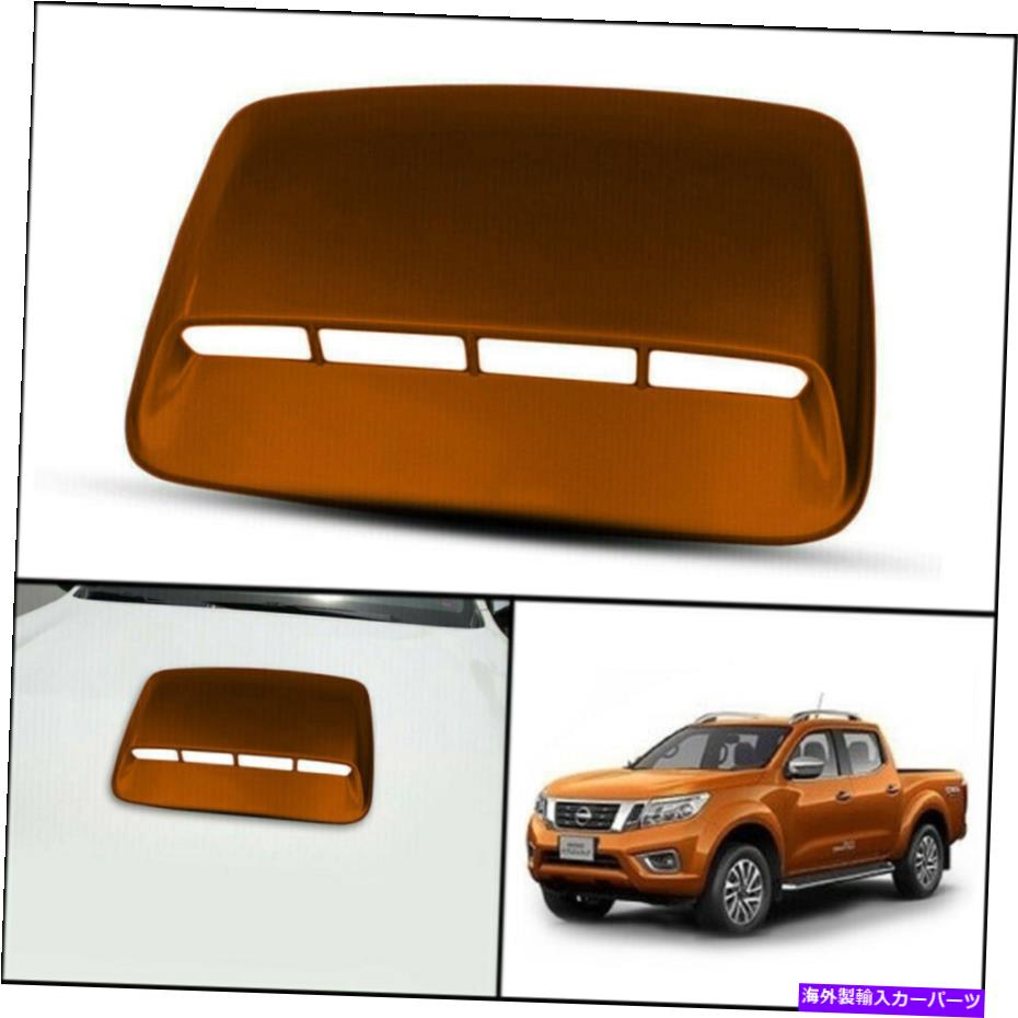 フードベントトリム 日産フロンティアナバラNP300 D23 2014 2022オレンジフロントボンネットフードスクープカバー NISSAN FRONTIER NAVARA NP300 D23 2014 2022 ORANGE FRONT BONNET HOOD SCOOP COVER【並行輸入品】