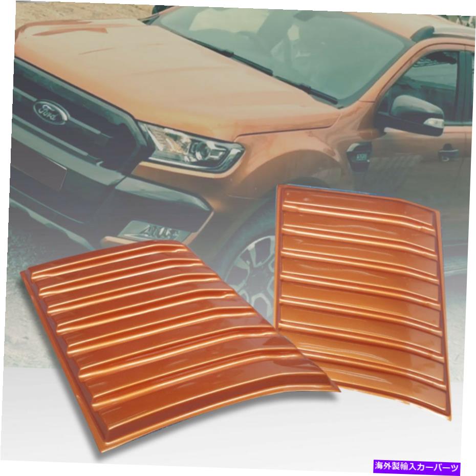 フードベントトリム フォードレンジャーMK2 PX2 MK3 2011-20のオレンジサイドベントボンネットフードスクープカバー ORANGE SIDE VENT BONNET HOOD SCOOP COVER FOR FORD RANGER MK2 PX2 MK3 2011-20【並行輸入品】