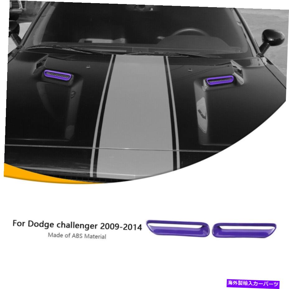 フードベントトリム ダッジチャレンジャーのフードスクープエアベントカバートリム2009-2014パープルアクセサリー Hood Scoop Air Vent Cover Trim For Dodge Challenger 2009-2014 Purple Accessories【並行輸入品】