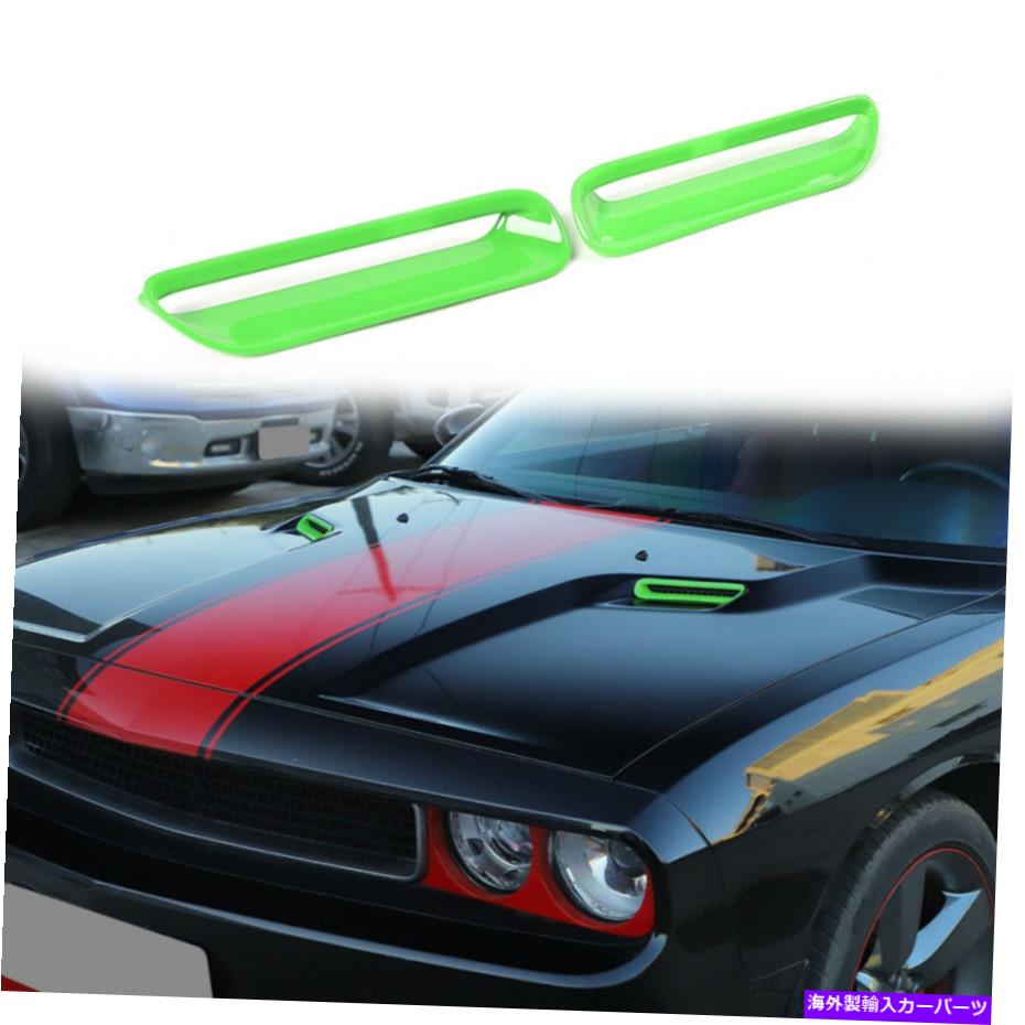 フードベントトリム ダッジチャレンジャーのフードスクープエアベントカバートリム2009-2014グリーンアクセサリー Hood Scoop Air Vent Cover Trim For Dodge Challenger 2009-2014 Green Accessories【並行輸入品】