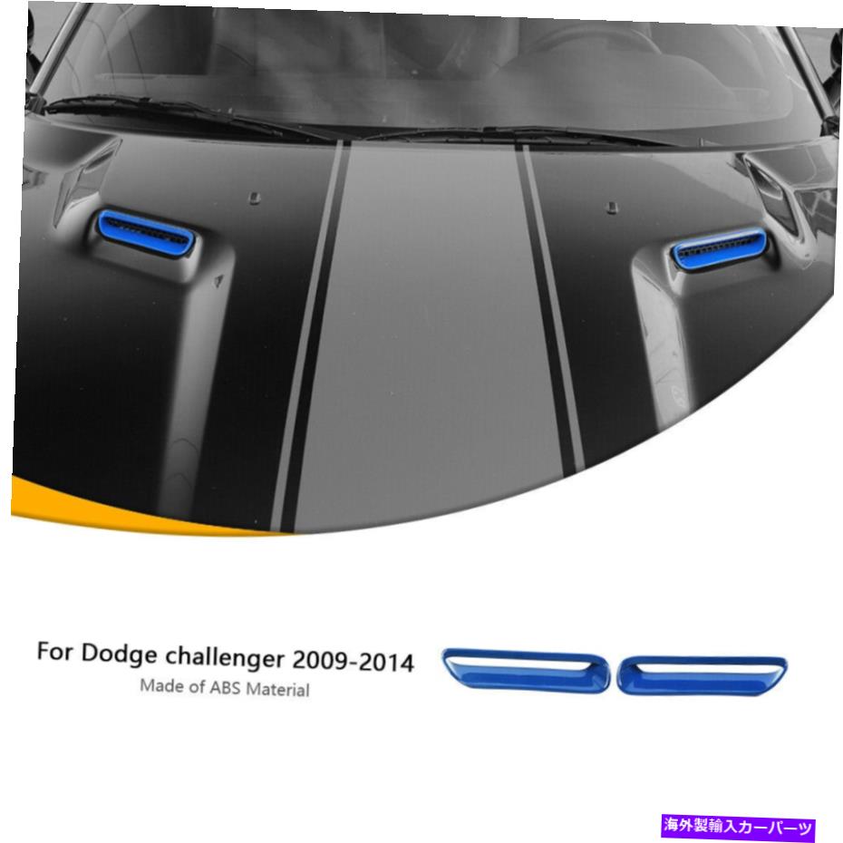 フードベントトリム 2PCSブルーフードスクープエアベントカバー09-14ダッジチャレンジャーアクセサリーのトリム 2pcs Blue Hood Scoop Air Vent Cover Trim for 09-14 Dodge Challenger Accessories【並行輸入品】