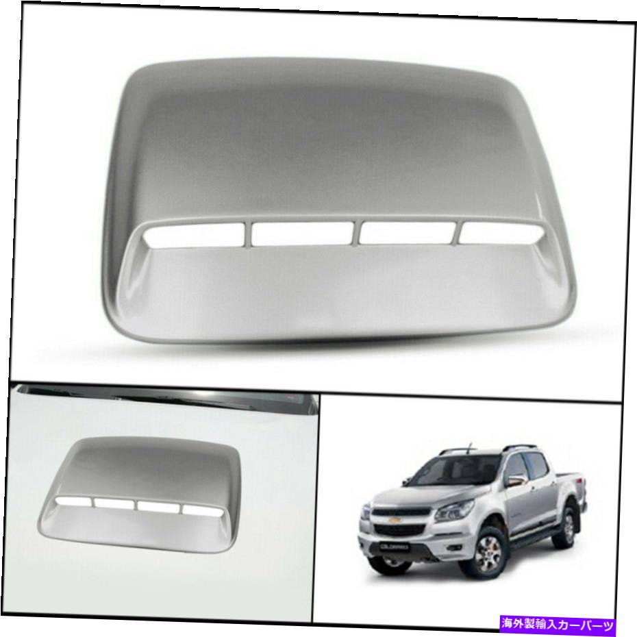 フードベントトリム シボレーフロントフードスクープカバーシボレーシボレーコロラドMy17 2012-16 SILVER FRONT BONNET HOOD SCOOP COVER FOR CHEVROLET CHEVY COLORADO MY17 2012-16【並行輸入品】