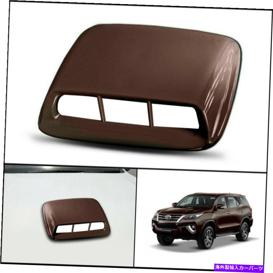 フードベントトリム 茶色のフロントボンネットフードスクープトリムカバートヨタハイラックスフォーチュナーSW4 15 21 BROWN FRONT BONNET HOOD SCOOP TRIM COVER FOR TOYOTA HILUX FORTUNER SW4 15 21【並行輸入品】