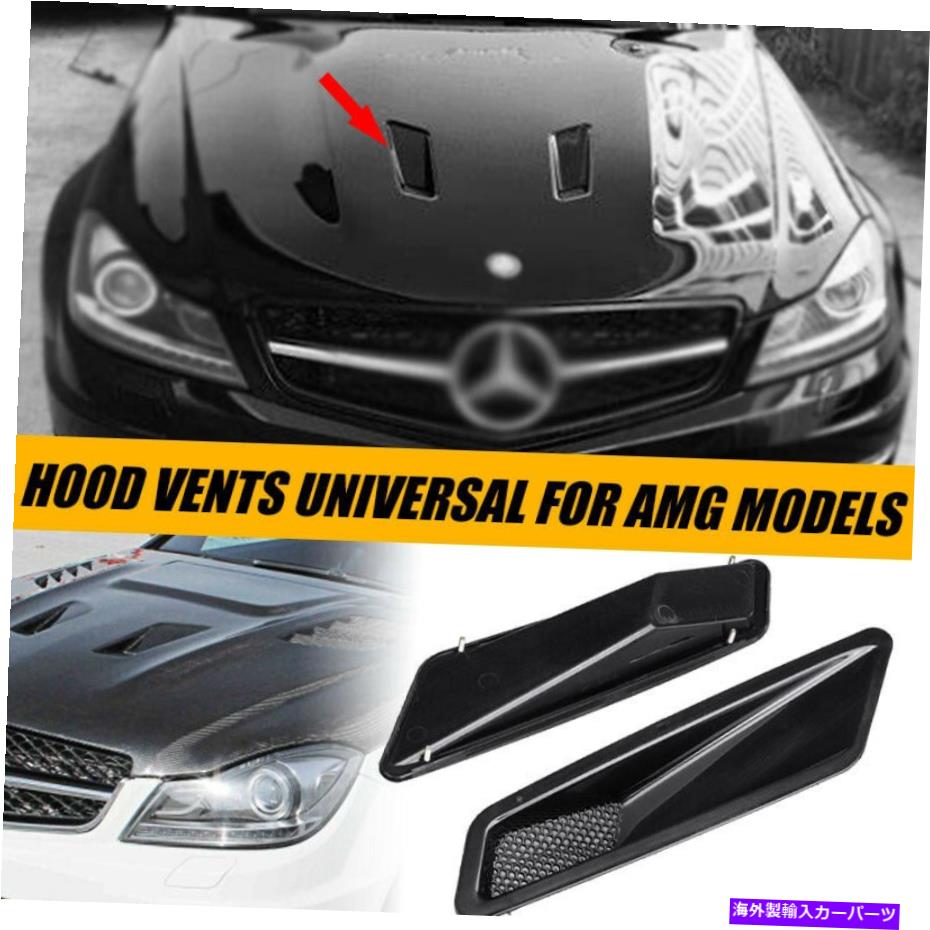 フードベントトリム AMG W212 W207 W213 W204 C43 C63 E63ボンネットフードベントエアインテークスクープダクト For AMG W212 W207 W213 W204 C43 C63 E63 Bonnet Hood Vent Air Intake Scoop Duct【並行輸入品】