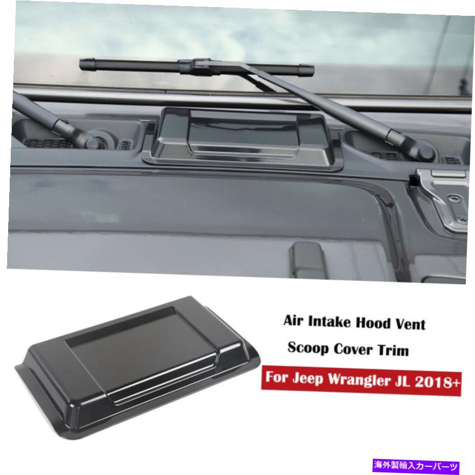 【楽天市場】フードベントトリム エクステリアブラックエアインテークフードベントスクープカバージープラングラーJL 1820のトリム