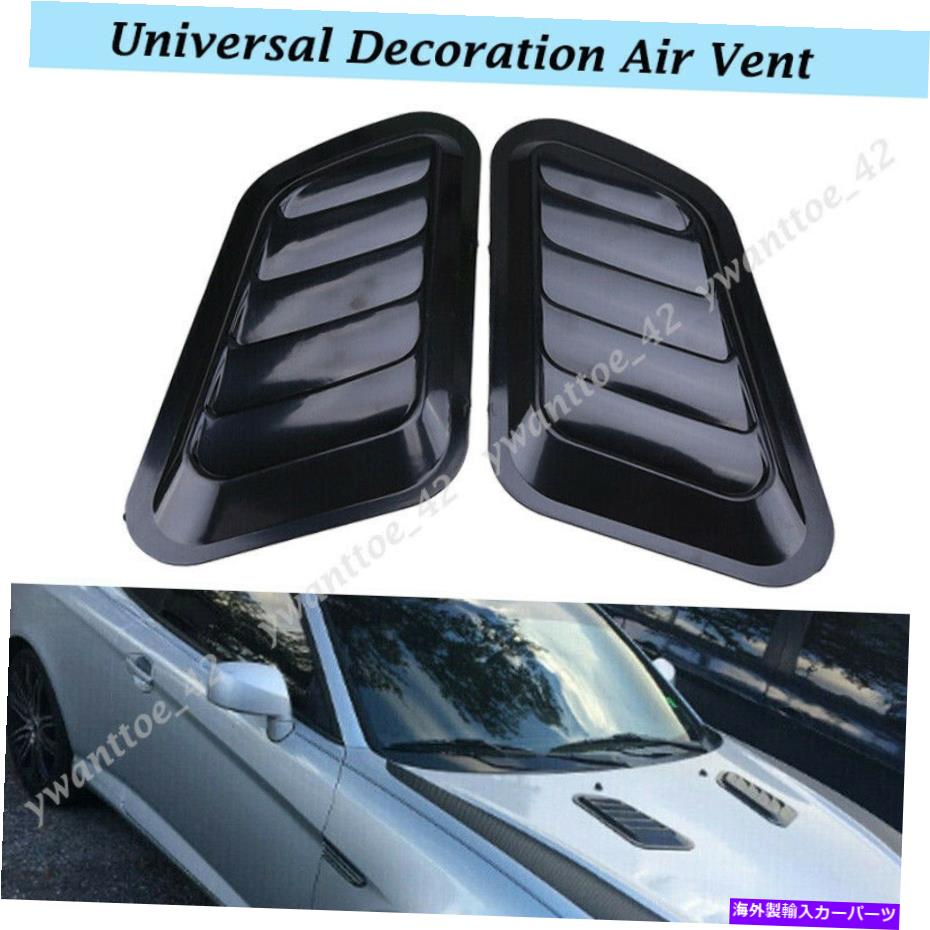フードベントトリム 2PCS車の装飾空気流量吸気吸気スクープベントカバーフードフェンダー普遍的な 2Pcs Car Decor Air Flow Vent Intake Scoop Vent Cover Hood Fenders Universal【並行輸入品】