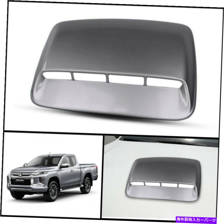フードベントトリム 三菱トリトンL200 MR 19-21のシルバーフロントボンネットフードスクープカバー SILVER FRONT BONNET HOOD SCOOP COVER FOR MITSUBISHI TRITON L200 MR 19-21【並行輸入品】