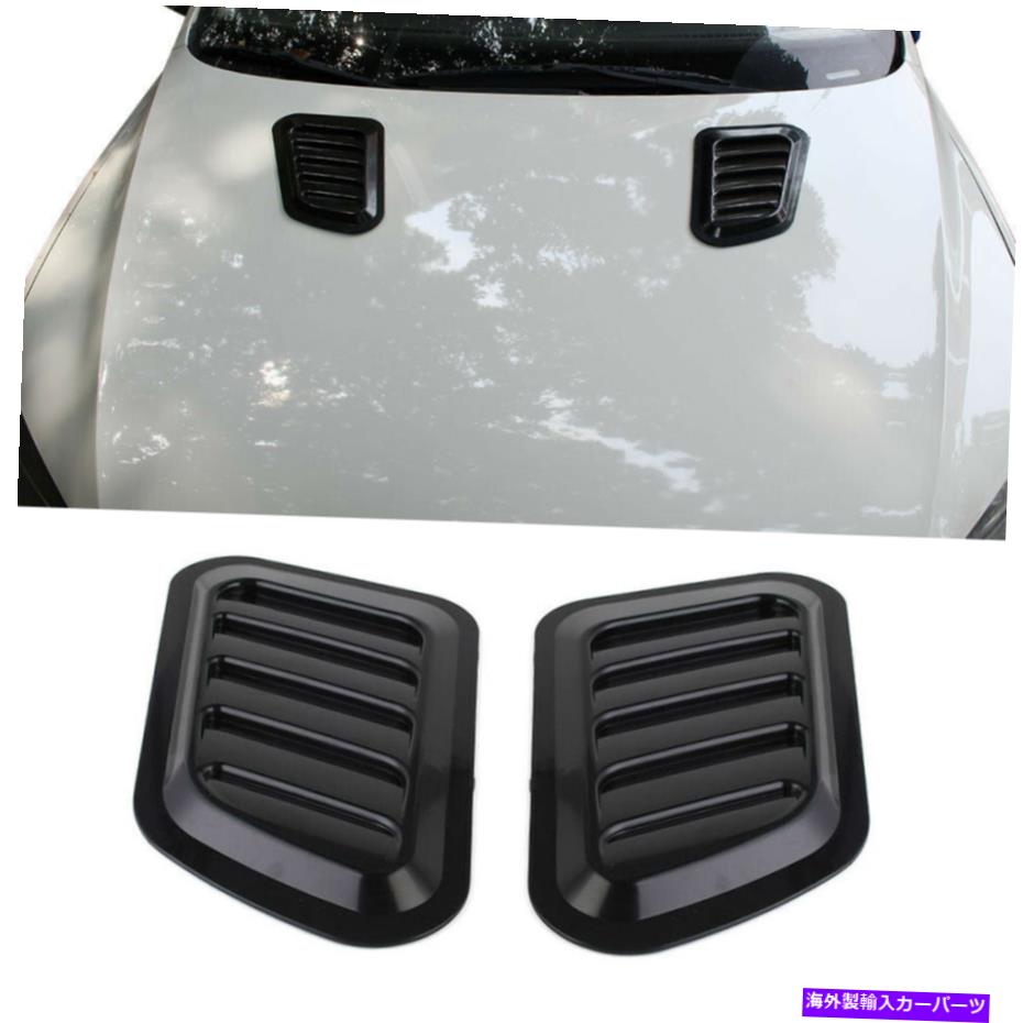 フードベントトリム USペア??ABSカーエアフロースクープベントカバーボンネット吸気フードフェンダー装飾 US Pair ABS Car Air Flow Scoop Vent Cover Bonnet Intake Hood Fender Decorative【並行輸入品】