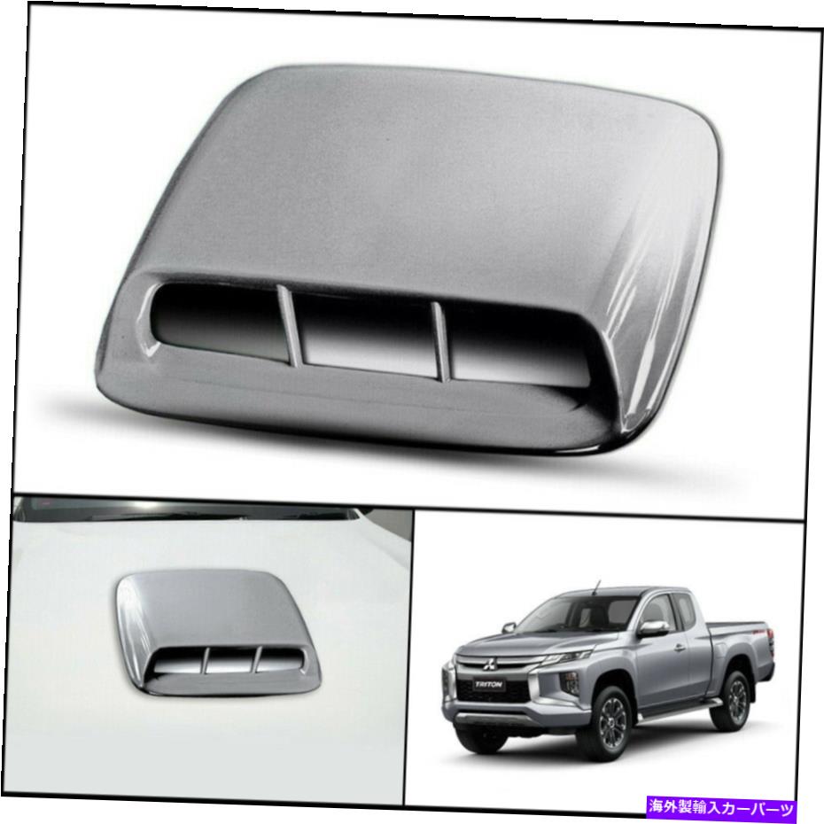 フードベントトリム 三菱トリトンL200のシルバーフロントボンネットフードスクープトリムカバー19-2021 SILVER FRONT BONNET HOOD SCOOP TRIM COVER FOR MITSUBISHI TRITON L200 MR 19-2021【並行輸入品】