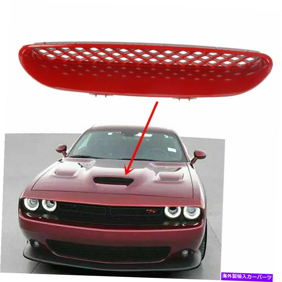 【楽天市場】フードベントトリム ダッジチャレンジャー20152021レッドメッシュフードカバーセンタースクープグリルグリルに適しています