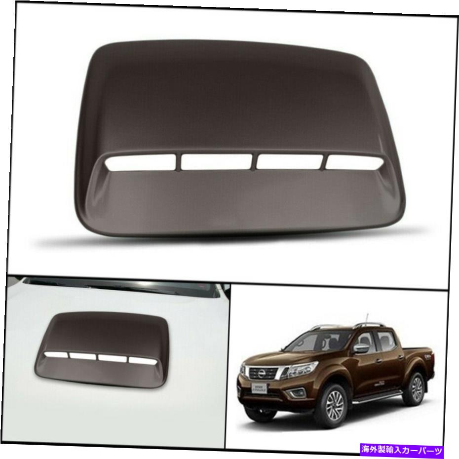 フードベントトリム ブラウンフロントボンネットフードスクープカバーフィット日産フロンティアナバラNP300 D23 14-2020 BROWN FRONT BONNET HOOD SCOOP COVER FIT NISSAN FRONTIER NAVARA NP300 D23 14-2020【並行輸入品】