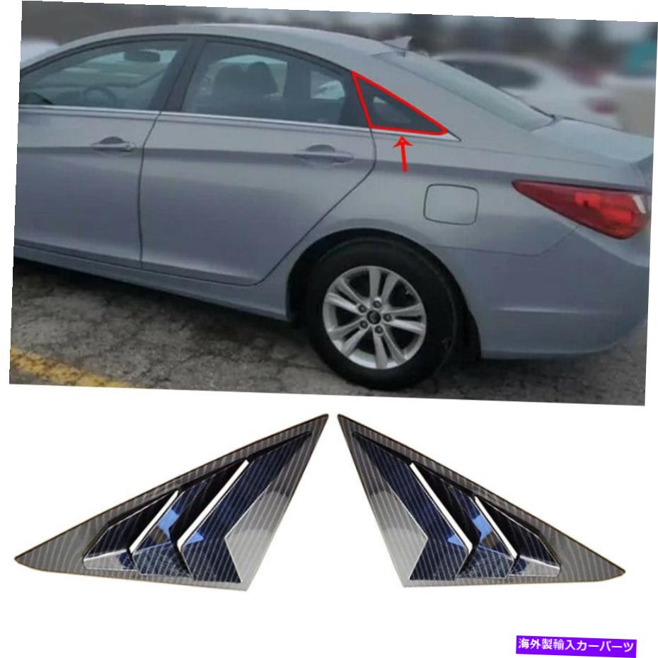 ウィンドウルーバー 2011-2014ヒュンダイソナタのカーボンファイバーサイドベントウィンドウルーバーカバー Carbon Fiber Side Vent Window Scoop Louver Cover For 2011-2014 Hyundai Sonata【並行輸入品】