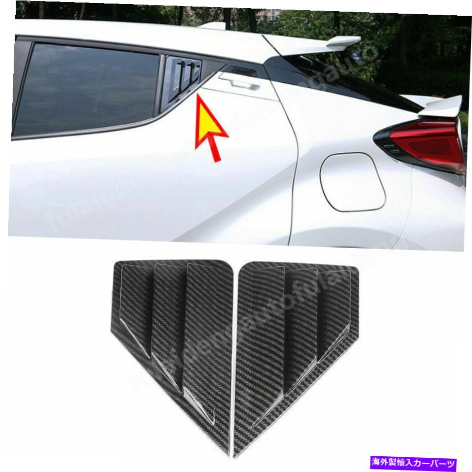 ウィンドウルーバー トヨタC-HR CHR 2018-2021カーボンファイバーサイドベントウィンドウルーバーシールドトリム For Toyota C-HR CHR 2018-2021 Carbon fiber Side Vents Window Louver Shield trim【並行輸入品】