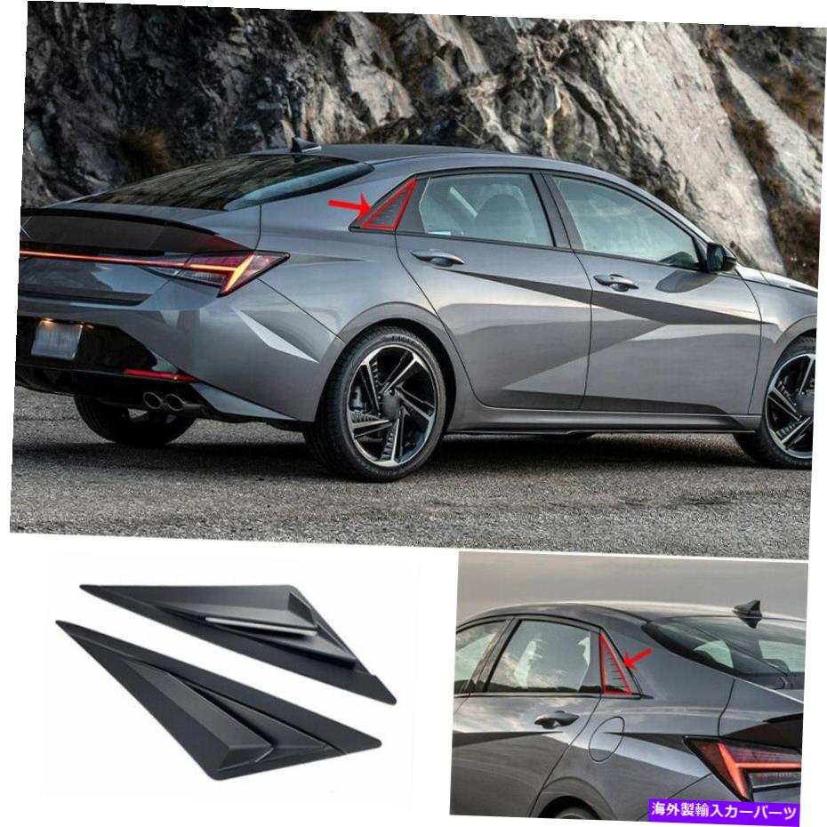 ウィンドウルーバー ヒュンダイエラントラ2021-2022マットブラックリアサイドウィンドウクォータールーバーカバー For Hyundai Elantra 2021-2022 Matt Black Rear Side Window Quarter Louver Cover【並行輸入品】