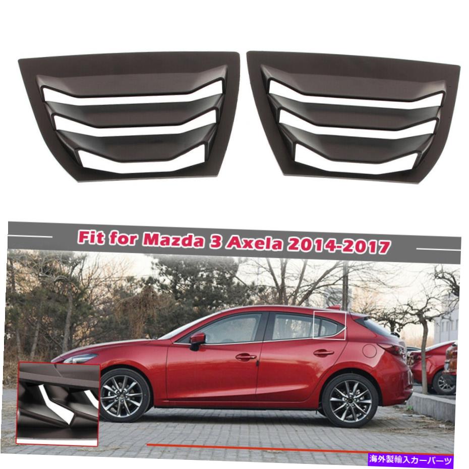 ウィンドウルーバー マツダに適しているAxelaセダンハッチバックマットリアウィンドウサイドルーバーベントパネル Fit For Mazda 3 Axela Sedan Hatchback Matte Rear Window Side Louver Vent Panel【並行輸入品】