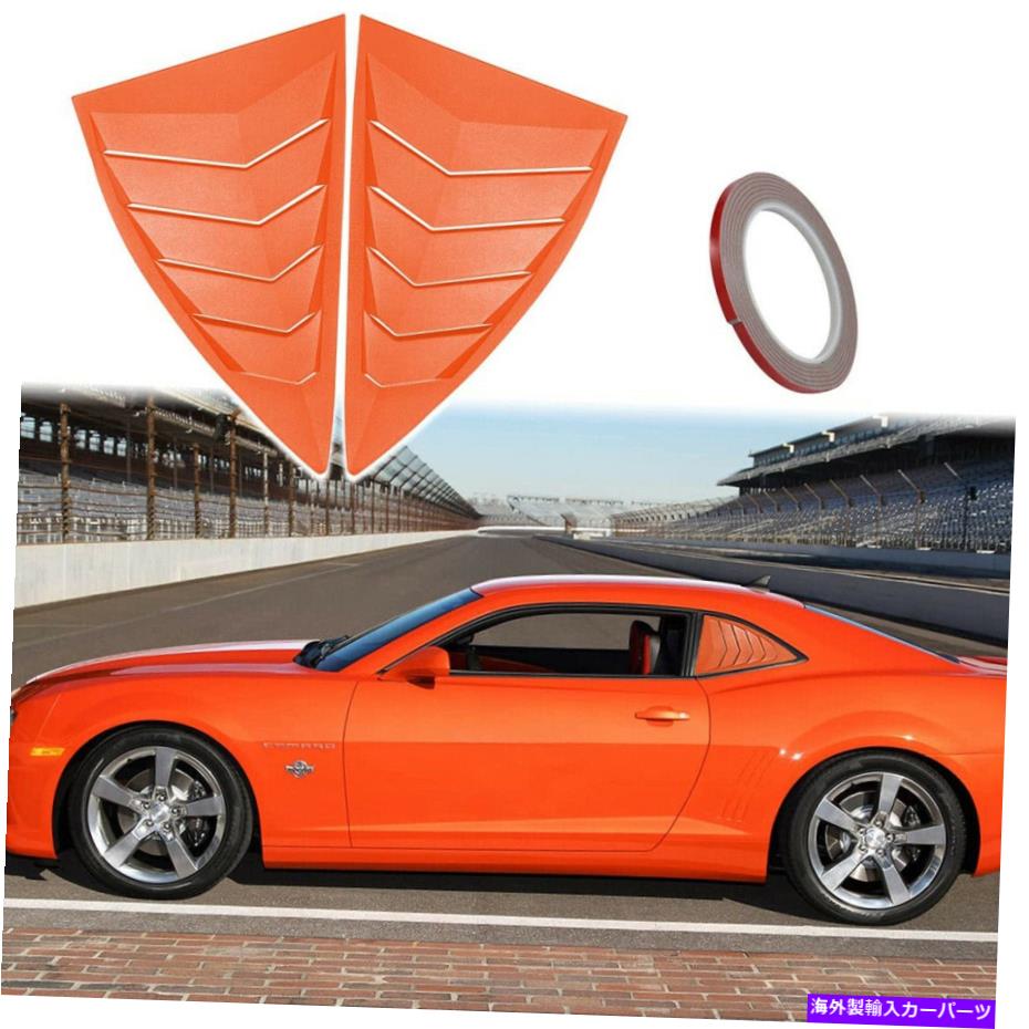 ウィンドウルーバー カマロクォーターウィンドウルーバー2010-2015シボレーサイドカバースクープサンシェード2pc For Camaro Quarter Window Louvers 2010-2015 Chevy Side Cover Scoop Sun Shade 2PC【並行輸入品】