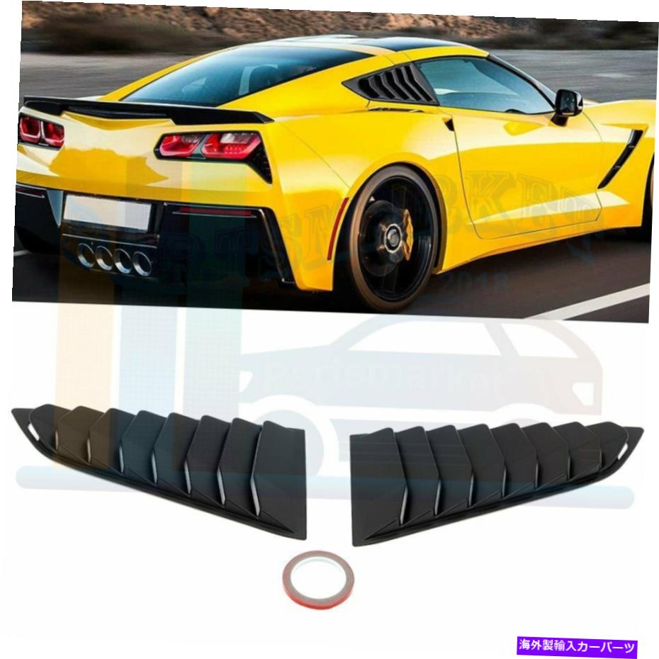 ウィンドウルーバー サイドウィンドウルーバーは2014-2019に適していますCorvette C7 MatteBlack Side Window Louvers Fit For 2014-2019 Corvette C7 Matte Black【並行輸入品】｜Us Custom Parts Shop USDM