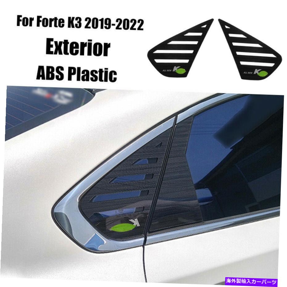 ウィンドウルーバー Kia Forte K3 2019-2022ブラックリアサイドウィンドウクォータールーバーカバートリムに適しています Fit For Kia Forte K3 2019-2022 Black Rear Side Window Quarter Louver Cover Trim【並行輸入品】|Us Custom Parts Shop USDM