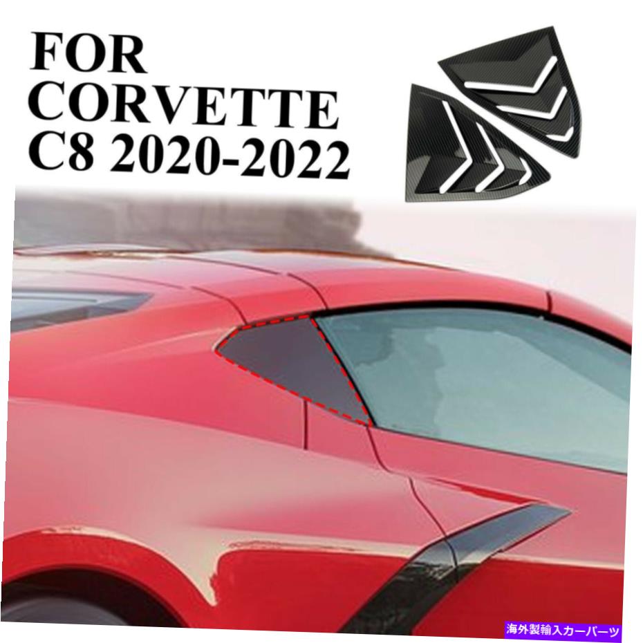ウィンドウルーバー カーボンファイバーサイドウィンドウルーバーエアベントシェードシボレーコルベットC8のティーム Carbon fiber side window louvers air vent shades tirm for Chevrolet Corvette C8【並行輸入品】｜Us Custom Parts Shop USDM