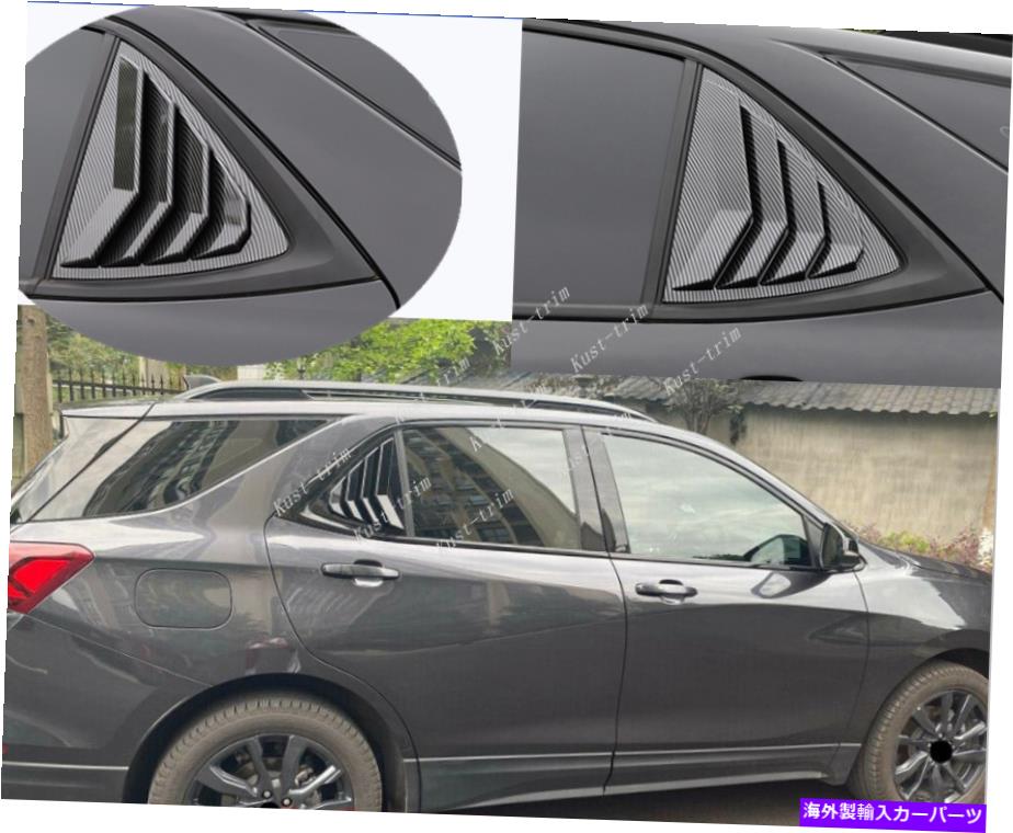 ウィンドウルーバー シボレーエクイノックス2018-2021カーボンファイバーリアサイドウィンドウスクープルーバー2PCS For Chevrolet Equinox 2018-2021 Carbon Fiber Rear Side Window Scoop Louver 2PCS【並行輸入品】