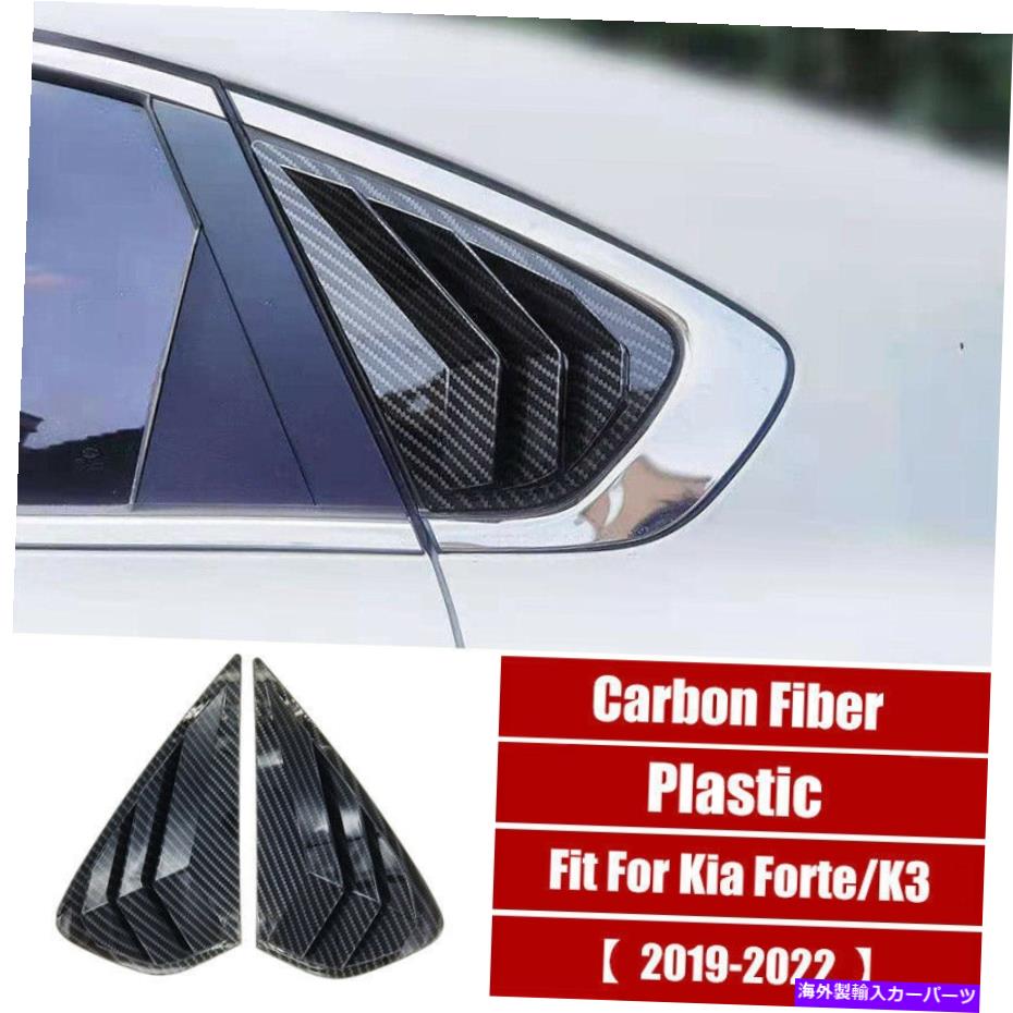 ウィンドウルーバー カーボンファイバーリアサイドウィンドウルーバートリムベントカバーfor Kia forte K3 2019-2022 Carbon Fiber Rear Side Window Louvers Trim Vent Cover For Kia Forte K3 2019-2022【並行輸入品】｜Us Custom Parts Shop USDM