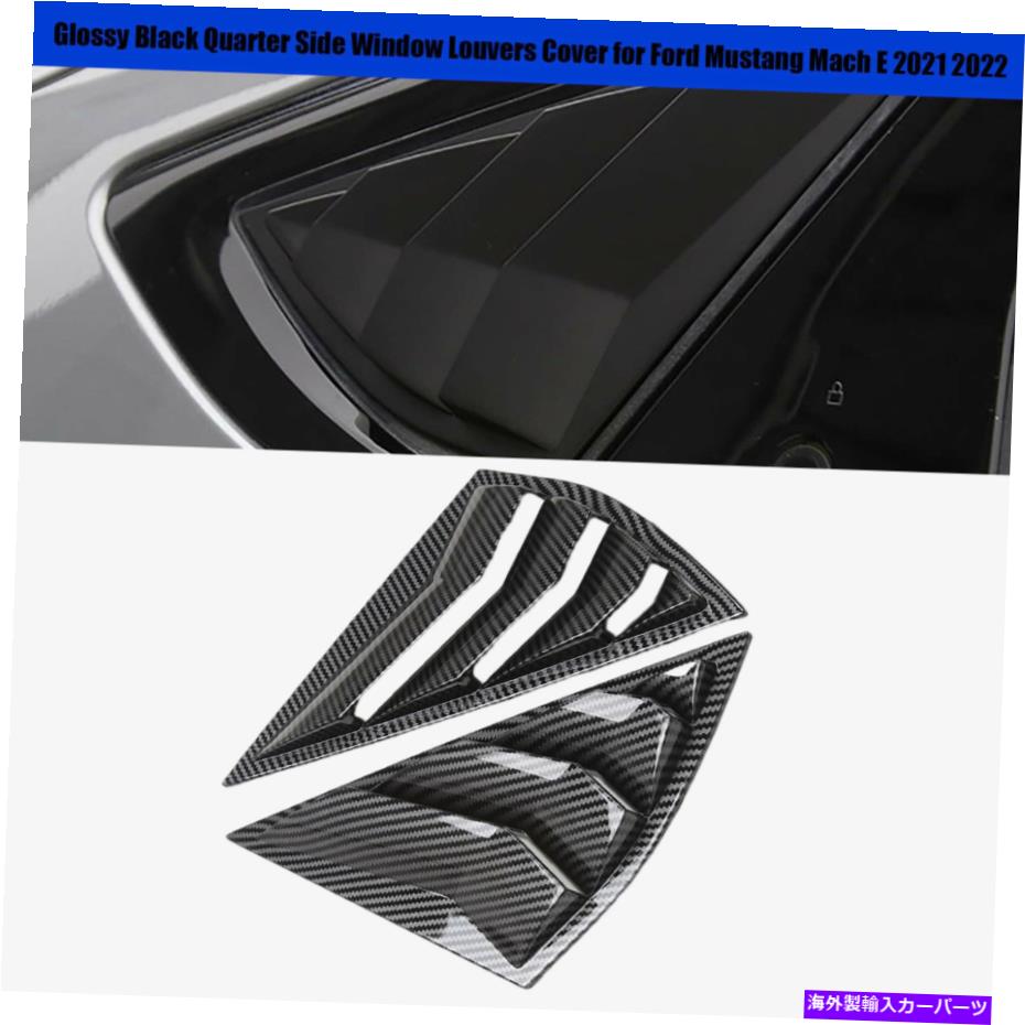 ウィンドウルーバー カーボンスタイルのクォーターサイドウィンドウルーバーカバーフィットフォードマスタングマッハE 2021 2022 Carbon Style Quarter Side Window Louvers Cover Fit Ford Mustang Mach E 2021 2022【並行輸入品】