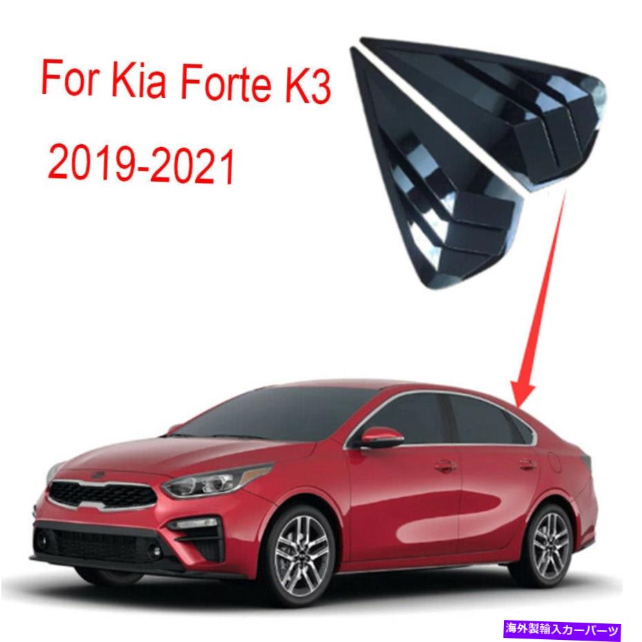 ウィンドウルーバー 明るい黒い車ベント1/4クォーターウィンドウルーバースクープKia Forte K3 2019-2021 Bright Black Car Vent 1/4 Quarter Window Louver Scoop For Kia Forte K3 2019-2021【並行輸入品】