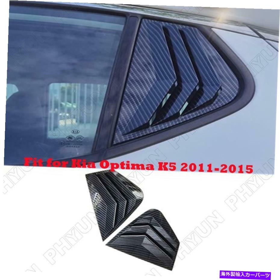 ウィンドウルーバー 2PCSカーリアウィンドウルーバー11-15 KIA OPTIMA K5 ABSカーボンファイバーブラックカラー 2Pcs Car Rear Window Louver For 11-15 Kia Optima K5 ABS Carbon Fiber Black Color【並行輸入品】