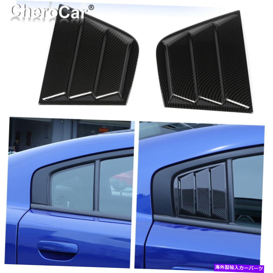 ウィンドウルーバー カーボンファイバーリアサイドウィンドウブラインドクォータールーバートリムダッジチャージャー15-20 Carbon Fiber Rear Side Window Blinds Quarter Louver Trim for Dodge Charger 15-20【並行輸入品】