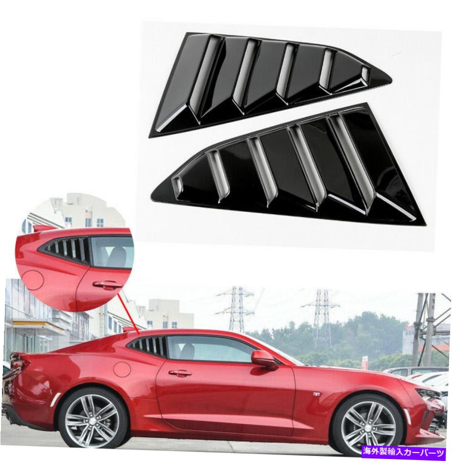 ウィンドウルーバー シボレーカマロ2016-21ブライトブラックサイドベントクォーターウィンドウルーバースクープ用 For Chevrolet Camaro 2016-21 Bright Black Side Vent Quarter Window Louver Scoop【並行輸入品】