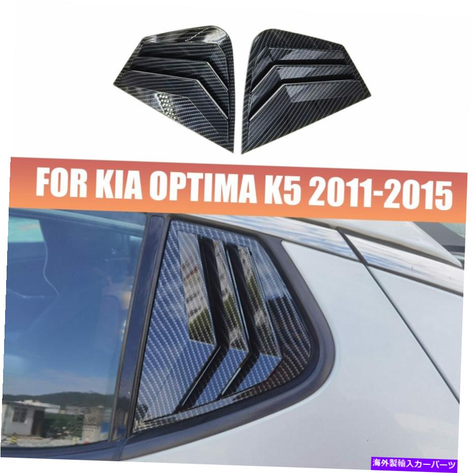 ウィンドウルーバー KIA Optima K5 11-15カーボンファイバーリアサイドウィンドウクォータールーバーカバー2PCS For Kia Optima K5 11-15 Carbon Fiber Rear Side Window Quarter Louver Cover 2pcs【並行輸入品】