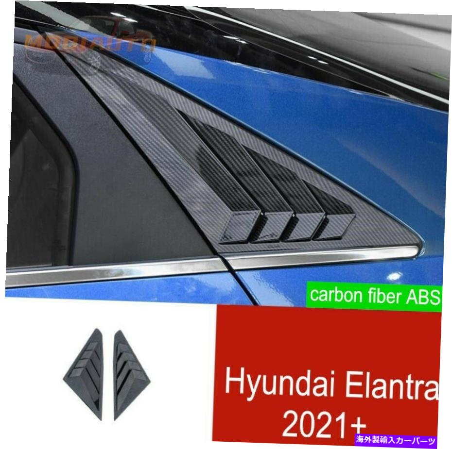 ウィンドウルーバー ヒュンダイエラントラ2021+カーボンファイバーABSサイドベントウィンドウルーバー2PCSの場合 For Hyundai Elantra 2021+ carbon fiber ABS Side Vent Window Scoop Louver 2pcs【並行輸入品】
