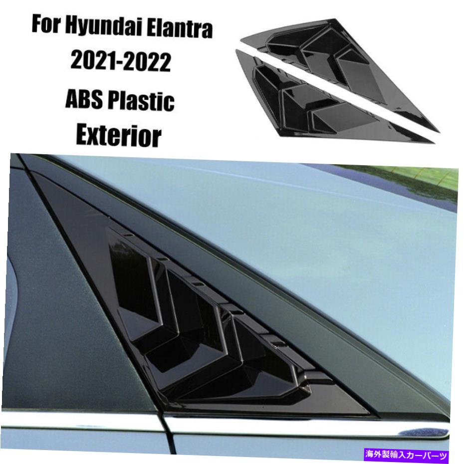 ウィンドウルーバー ヒュンダイエラントラ2021-2022明るい黒いサイドベントウィンドウスクープルーバーカバー For Hyundai Elantra 2021-2022 Bright Black Side Vent Window Scoop Louver Cover【並行輸入品】