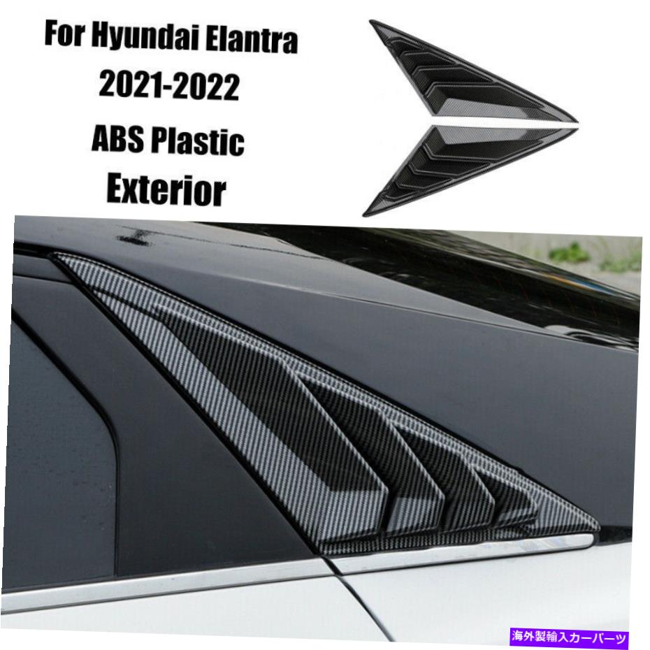 ウィンドウルーバー ヒュンダイエラントラ2021-2022カーボンファイバーサイドベントウィンドウスクープルーバーカバー For Hyundai Elantra 2021-2022 Carbon Fiber Side Vent Window Scoop Louver Cover【並行輸入品】