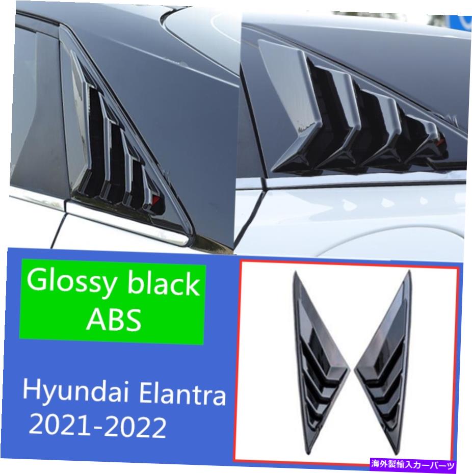 ウィンドウルーバー ヒュンダイ・エラントラ2021-2022 ABS光沢のある2xサイドベントウィンドウルーバースクープルーバー 2X Side Vent Window Scoop Louver For Hyundai Elantra 2021-2022 ABS Glossy black【並行輸入品】