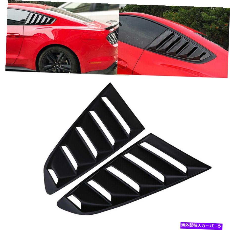 ウィンドウルーバー フォードマスタングファストバック2015-2021のペアクォーターリアサイドウィンドウルーバーカバー Pair Quarter Rear Side Window Louvers Cover For Ford Mustang Fastback 2015-2021【並行輸入品】 66,792円