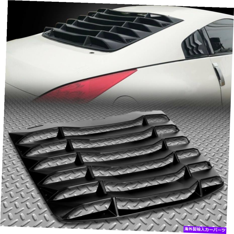 ウィンドウルーバー フィット03-08日産350ZマットブラックリアフロントガラスルーバーカバーABS Fits 03-08 Nissan 350Z Matte Black Rear Windshield Louvers Cover ABS【並行輸入品】｜Us Custom Parts Shop USDM