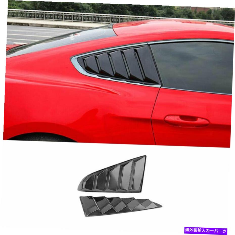 ウィンドウルーバー フォードマスタング2015-2022セントマットブラックリアサイドウィンドウクォータールーバーカバー For Ford Mustang 2015-2022 ST Matte Black Rear Side Window Quarter Louver Cover【並行輸入品】 72,298円