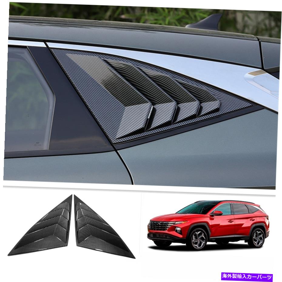 ウィンドウルーバー 2022年のツーソンヒュンダイカーボンファイバーウィンドウルーバーリアベントカバートリム For 2022 TUCSON Hyundai Carbon Fiber Window Louvers Rear Vent Cover Trim【並行輸入品】