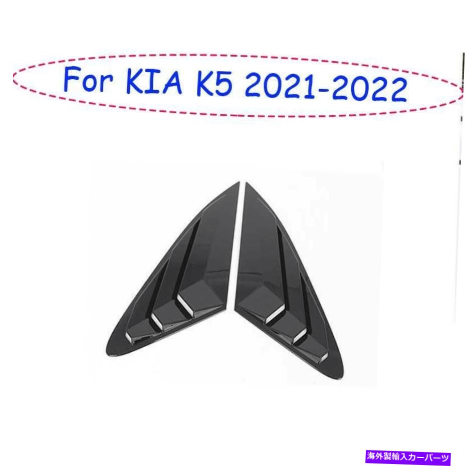 ウィンドウルーバー KIA K5 2021-2022光沢のある黒いサイドウィンドウルーバーシャ??ッターカバートリム2PCS Fit For KIA K5 2021-2022 Glossy Black Side Window Louver Shutter Cover Trim 2pcs【並行輸入品】