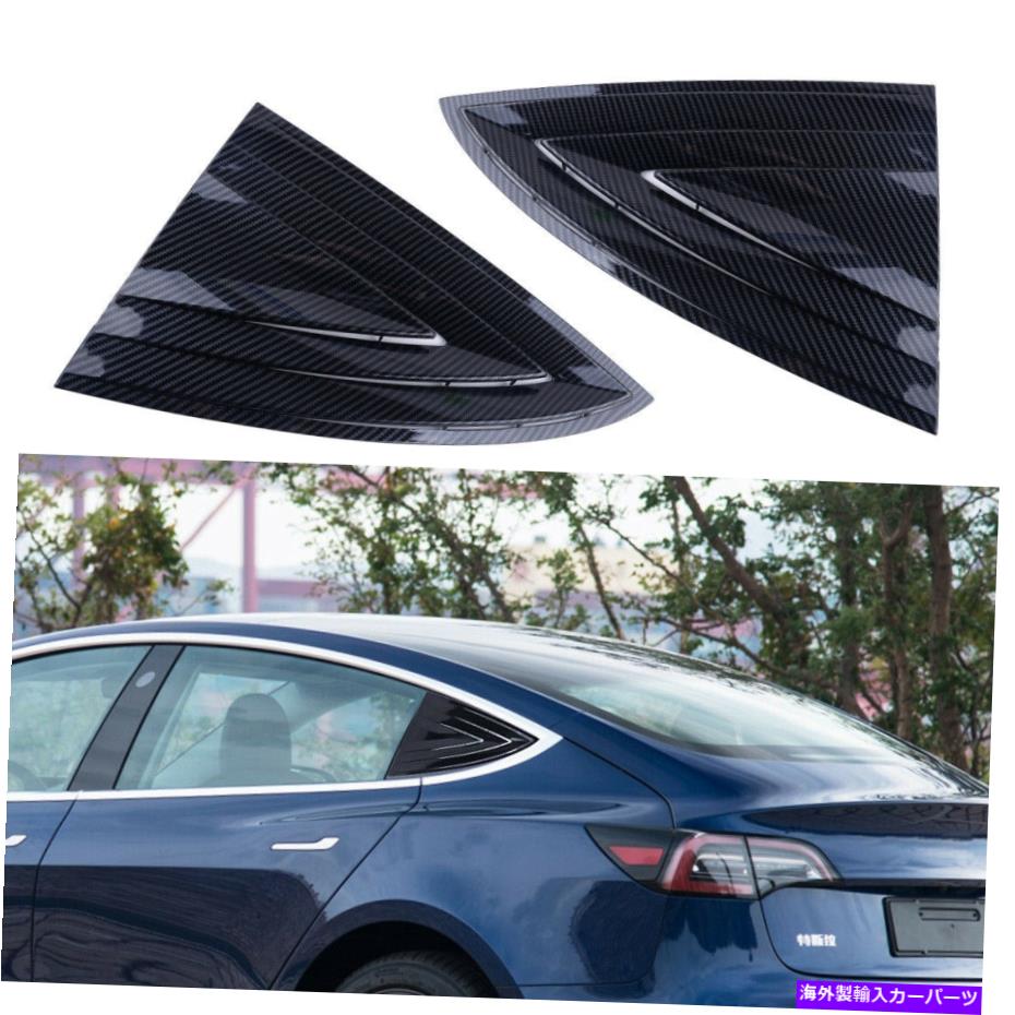 ウィンドウルーバー 2PCSカーボンファイバーリアウィンドウルーバーシャ??ッタートリムテスラモデル3 2018-19 2Pcs Carbon Fiber Rear Window Louver Shutter Trim Fit For Tesla Model 3 2018-19【並行輸入品】